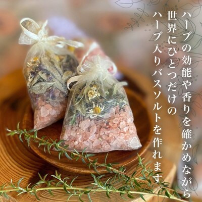 北海道 バスソルト作り体験 ハーブ 岩塩 ハーバルランチ 洞爺湖町