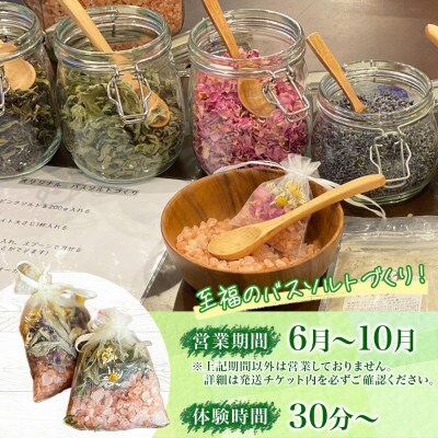 北海道 バスソルト作り体験 ハーブ 岩塩 ハーバルランチ 洞爺湖町