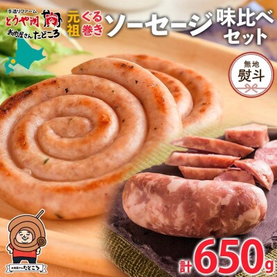 【のし付】ぐる巻ソーセージ味くらべセット