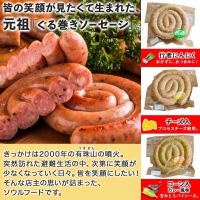 【のし付】ぐる巻ソーセージ味くらべセット