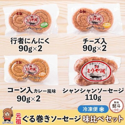 【のし付】ぐる巻ソーセージ味くらべセット
