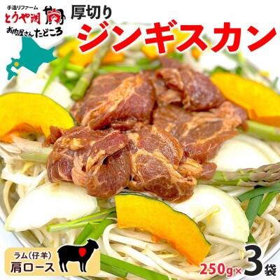 北海道 お肉屋さんの 厚切り肩ロース生ラムジンギスカン 250g×3袋 タレ 羊肉 洞爺湖町