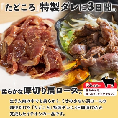 北海道 お肉屋さんの 厚切り肩ロース生ラムジンギスカン 250g×3袋 タレ 羊肉 洞爺湖町