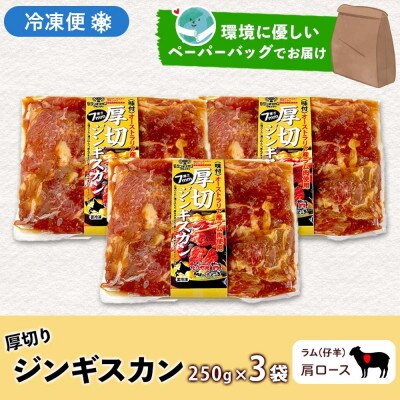 北海道 お肉屋さんの 厚切り肩ロース生ラムジンギスカン 250g×3袋 タレ 羊肉 洞爺湖町