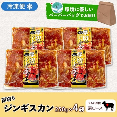 北海道 お肉屋さんの 厚切り肩ロース生ラムジンギスカン 250g×4袋 タレ 羊肉 洞爺湖町