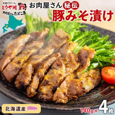 北海道 お肉屋さん秘伝の豚みそ漬け 約140g×4枚 洞爺湖町