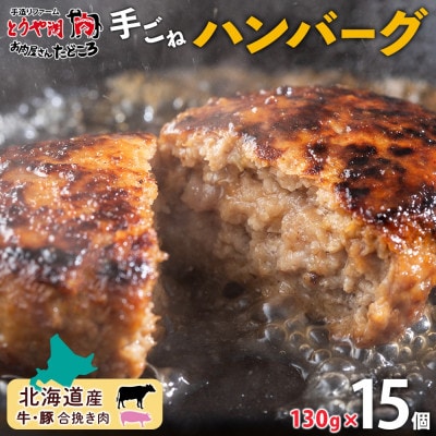 北海道 お肉屋さんの特製手ごねハンバーグ 130g×15個 洞爺湖町