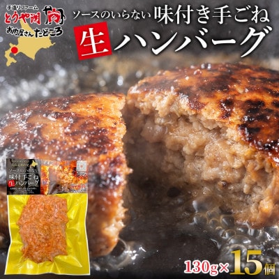 北海道 お肉屋さんの特製手ごねハンバーグ 130g×15個 洞爺湖町