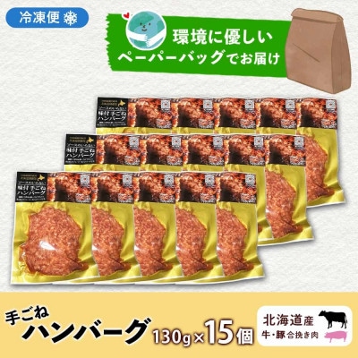 北海道 お肉屋さんの特製手ごねハンバーグ 130g×15個 洞爺湖町