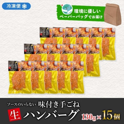 北海道 お肉屋さんの特製手ごねハンバーグ 130g×15個 洞爺湖町