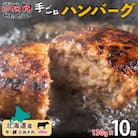 北海道 お肉屋さんの特製手ごねハンバーグ 130g×10個 洞爺湖町