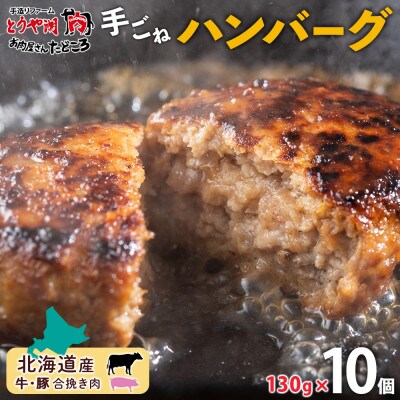 北海道 お肉屋さんの特製手ごねハンバーグ 130g×10個 洞爺湖町