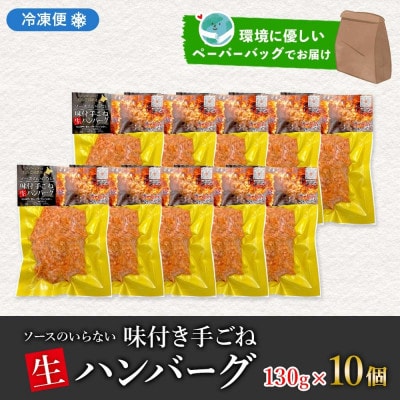 北海道 お肉屋さんの特製手ごねハンバーグ 130g×10個 洞爺湖町