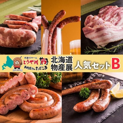 北海道洞爺湖町 お肉屋さんたどころ 北海道物産展人気セットB ソーセージ