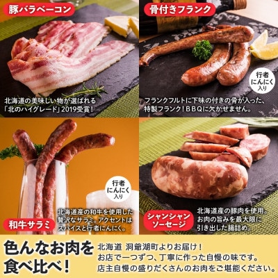 北海道洞爺湖町 お肉屋さんたどころ 北海道物産展人気セットB ソーセージ