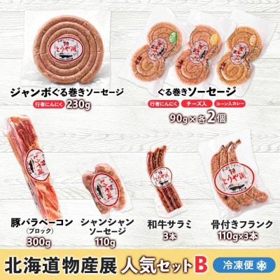 北海道洞爺湖町 お肉屋さんたどころ 北海道物産展人気セットB ソーセージ