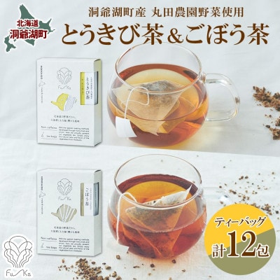 野菜茶 2種 とうきび&ごぼう 各6包 ティーバッグ 洞爺湖町産 丸田農園 北海道