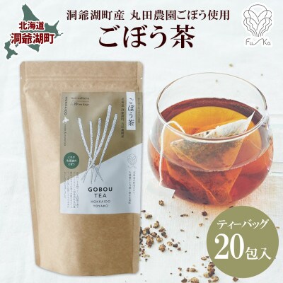 ごぼう茶 ティーバッグ 2.3g × 20包 無添加 北海道 洞爺湖町