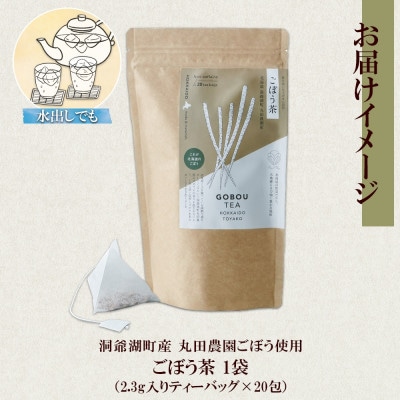 ごぼう茶 ティーバッグ 2.3g × 20包 無添加 北海道 洞爺湖町