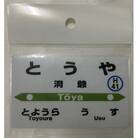 【洞爺駅】駅名標小物5種