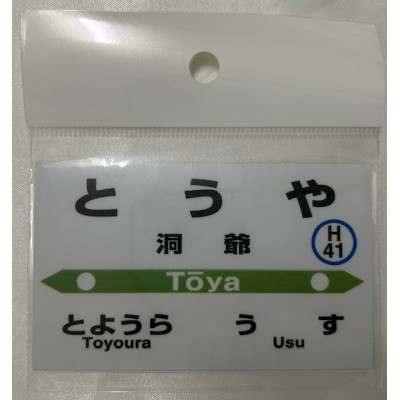 【洞爺駅】駅名標小物5種