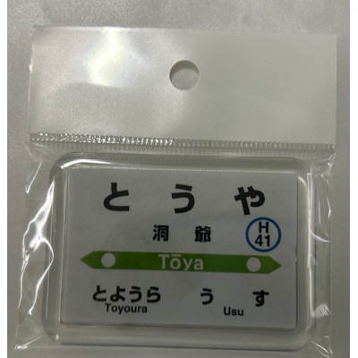 【洞爺駅】駅名標小物5種