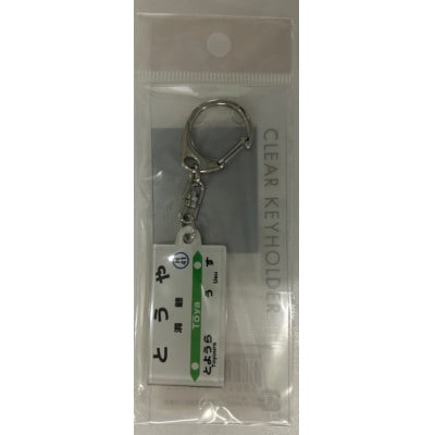 【洞爺駅】駅名標小物5種