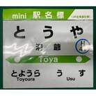 mini駅名標「洞爺駅」