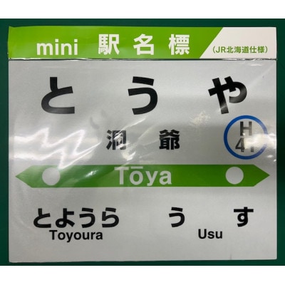 mini駅名標「洞爺駅」
