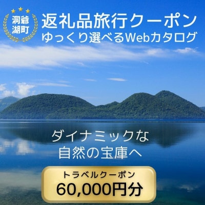 北海道ツアー 洞爺湖温泉 後から選べる旅行Webカタログで使える! 旅行クーポン60,000円分
