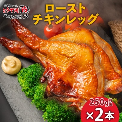 ローストチキンレッグ 2本 お肉屋さんたどころ 北海道洞爺湖町