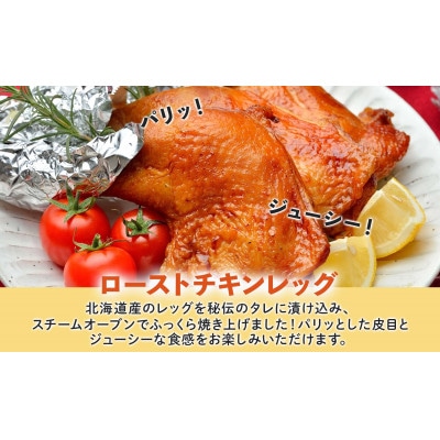 ローストチキンレッグ 2本 お肉屋さんたどころ 北海道洞爺湖町
