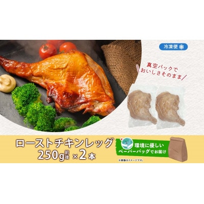 ローストチキンレッグ 2本 お肉屋さんたどころ 北海道洞爺湖町