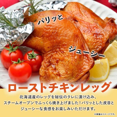 ローストチキンレッグ 4本 お肉屋さんたどころ 北海道洞爺湖町