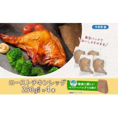 ローストチキンレッグ 4本 お肉屋さんたどころ 北海道洞爺湖町