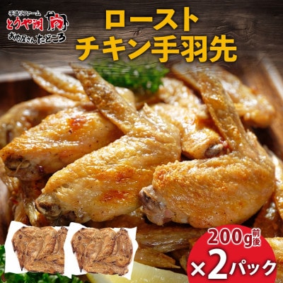 ローストチキン手羽先 2パック お肉屋さんたどころ 北海道洞爺湖町