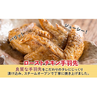 ローストチキン手羽先 2パック お肉屋さんたどころ 北海道洞爺湖町