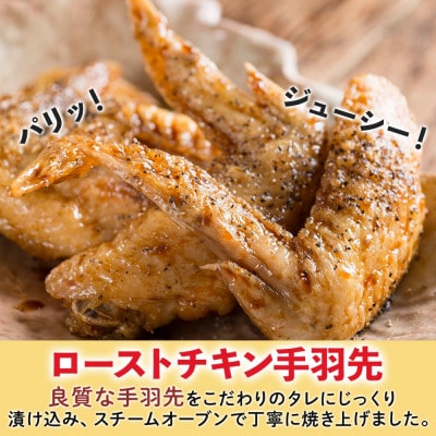 ローストチキン手羽先 2パック お肉屋さんたどころ 北海道洞爺湖町