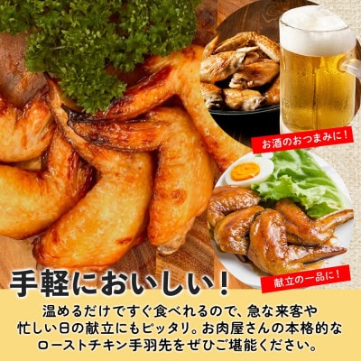 ローストチキン手羽先 2パック お肉屋さんたどころ 北海道洞爺湖町