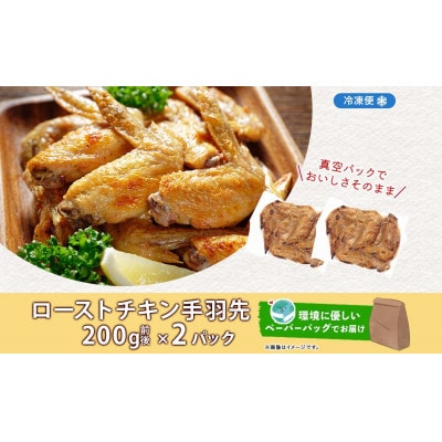 ローストチキン手羽先 2パック お肉屋さんたどころ 北海道洞爺湖町