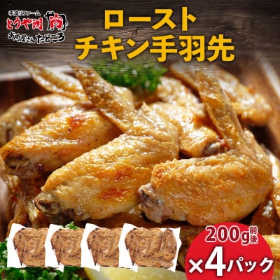 ローストチキン手羽先 4パック お肉屋さんたどころ 北海道洞爺湖町