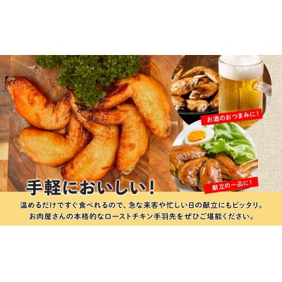 ローストチキン手羽先 4パック お肉屋さんたどころ 北海道洞爺湖町