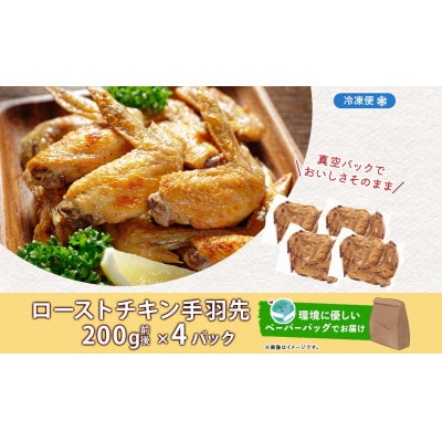 ローストチキン手羽先 4パック お肉屋さんたどころ 北海道洞爺湖町