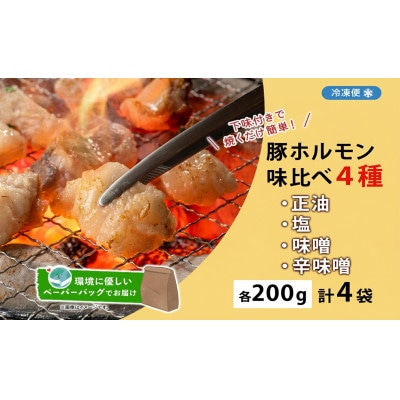 豚ホルモン 4種味比べセット(塩・辛味噌・正油・味噌) 200g×4袋 北海道洞爺湖町