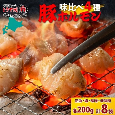 豚ホルモン 4種味比べセット(塩・辛味噌・正油・味噌) 200g×8袋 北海道洞爺湖町