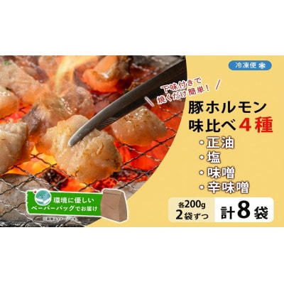 豚ホルモン 4種味比べセット(塩・辛味噌・正油・味噌) 200g×8袋 北海道洞爺湖町