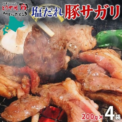 塩だれ 豚 サガリ 200g×4袋 焼き肉 北海道洞爺湖町