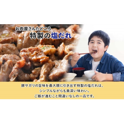 塩だれ 豚 サガリ 200g×4袋 焼き肉 北海道洞爺湖町