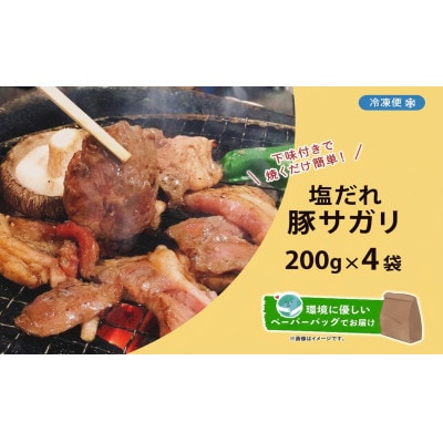 塩だれ 豚 サガリ 200g×4袋 焼き肉 北海道洞爺湖町