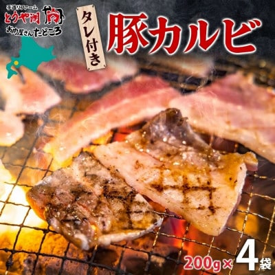 タレ付き豚カルビ 200g×4袋 焼き肉 北海道洞爺湖町